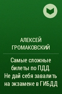 Книга Самые сложные билеты по ПДД. Не дай себя завалить на экзамене в ГИБДД