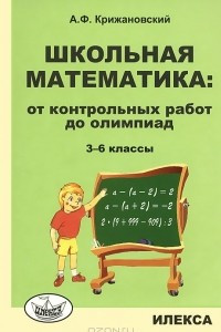 Книга Школьная математика. От контрольных работ до олимпиад. 3-6 классы