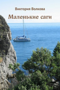 Книга Маленькие саги