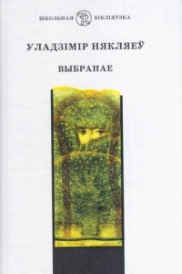 Книга Выбранае