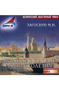 Книга Русские в начале XVIII столетия