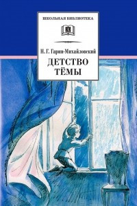 Книга Детство Тёмы