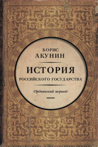 Книга Часть Азии. История Российского государства. Ордынский период