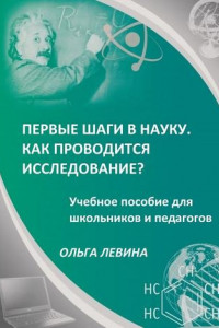 Книга Первые шаги в науку. Как проводится исследование? Учебное пособие для школьников и педагогов