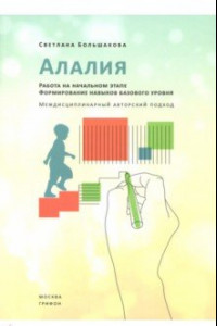 Книга Алалия. Работа на начальном этапе. Формирование навыков базового уровня