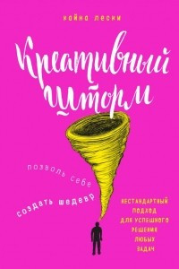 Книга Креативный шторм. Позволь себе создать шедевр. Нестандартный подход для успешного решения любых задач