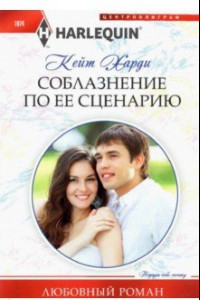 Книга Соблазнение по ее сценарию