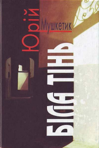 Книга Біла тінь