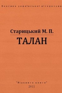 Книга Талан