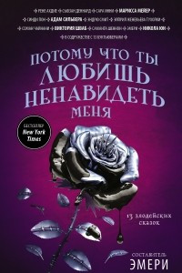 Книга Потому что ты любишь ненавидеть меня: 13 злодейских сказок