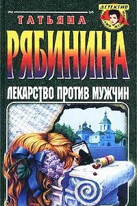 Книга Лекарство против мужчин