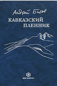 Книга Кавказский пленник