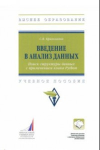 Книга Введение в анализ данных. Поиск структуры данных с применением языка Python. Учебное пособие