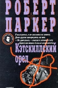 Книга Кэтскиллский орел