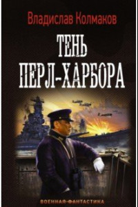 Книга Тень Перл-Харбора