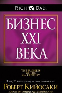 Книга Бизнес XXI века