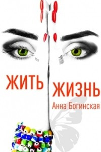 Книга Жить жизнь