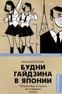 Книга Будни гайдзина в Японии