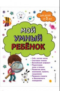 Книга Мой умный ребенок. От пяти лет