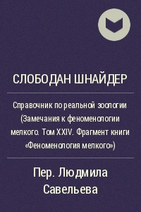 Книга Справочник по реальной зоологии (Замечания к феноменологии мелкого. Том XXIV. Фрагмент книги «Феноменология мелкого»)