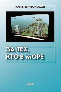 Книга За тех, кто в море