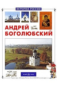 Книга Андрей Боголюбский