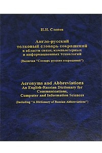 Книга Англо-русский толковый словарь сокращений в области связи, компьютерных и информационных технологий / Acronyms and Abbreviations: An English-Russian Dictionary for Communications, Computer and Information Sciences