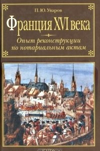 Книга Франция XVI века: Опыт реконструкции по нотариальным актам