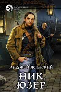 Книга Ник. Юзер