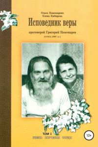 Книга Исповедник веры протоиерей Григорий Пономарев (1914-1997). Жизнь, поучения, труды. Том 1