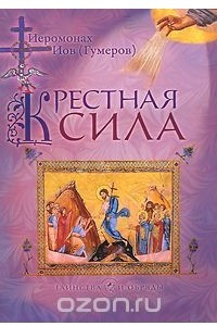 Книга Крестная сила