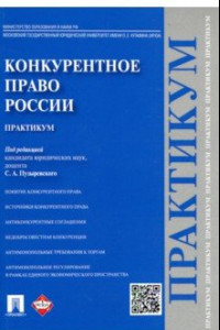 Книга Конкурентное право России. Практикум