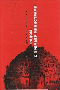 Книга Рядом с премьер-министрами