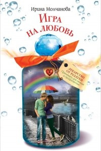 Книга Игра на любовь