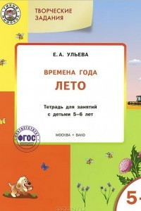 Книга Творческие задания. Времена года. Лето. Тетрадь для занятий с детьми 5-6 лет