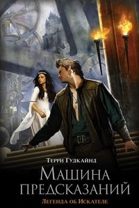 Книга Машина предсказаний