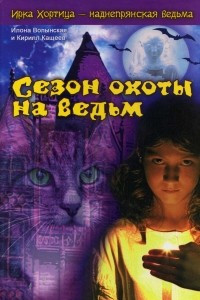 Книга Сезон охоты на ведьм