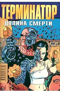 Книга Терминатор. Долина смерти