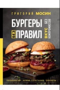 Книга Бургеры без правил. Вкус без компромиссов