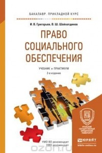 Книга Право социального обеспечения. Учебник и практикум