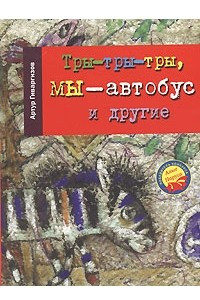 Книга Тры-тры-тры, мы - автобус и другие