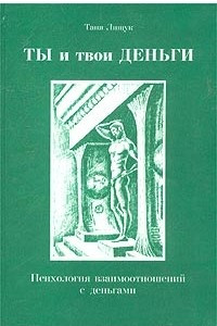 Книга Ты и твои деньги. Психология взаимоотношений с деньгами