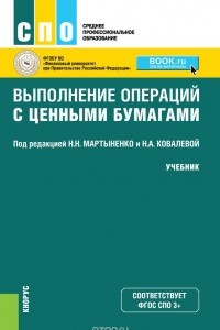 Книга Выполнение операций с ценными бумагами (СПО). Учебник