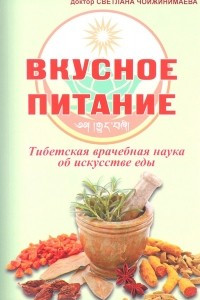 Книга Вкусное питание. Тибетская врачебная наука об искусстве еды