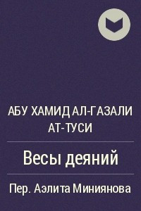 Книга Весы деяний