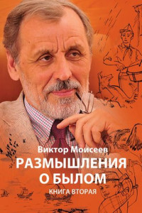 Книга Размышления о былом. Книга 2