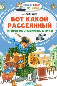 Книга Вот какой рассеянный и другие любимые стихи