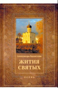 Книга Жития святых. Книга 1. Осень. Сентябрь. Октябрь. Ноябрь