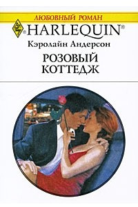 Книга Розовый коттедж