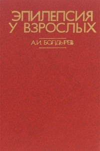 Книга Эпилепсия у взрослых